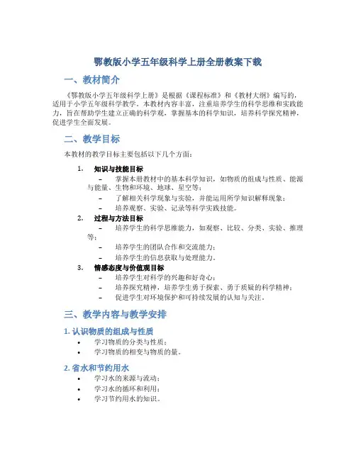 鄂教版小学五年科学上册全册教案下载