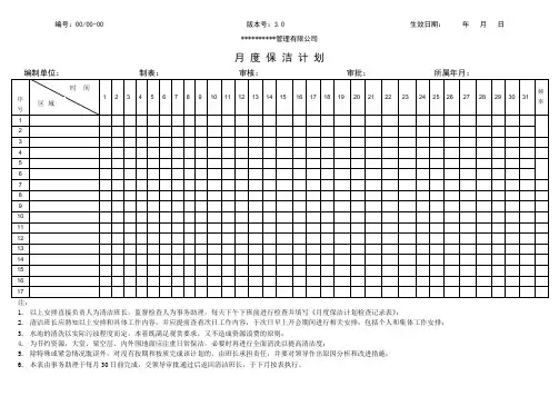 月度保洁计划
