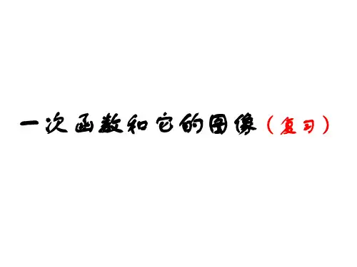 湘教版八年级下册数学4.3一次函数的图象与性质