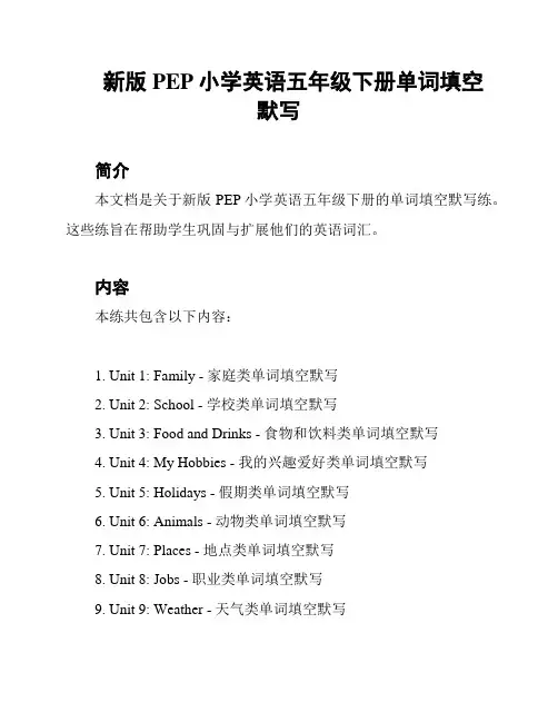 新版PEP小学英语五年级下册单词填空默写