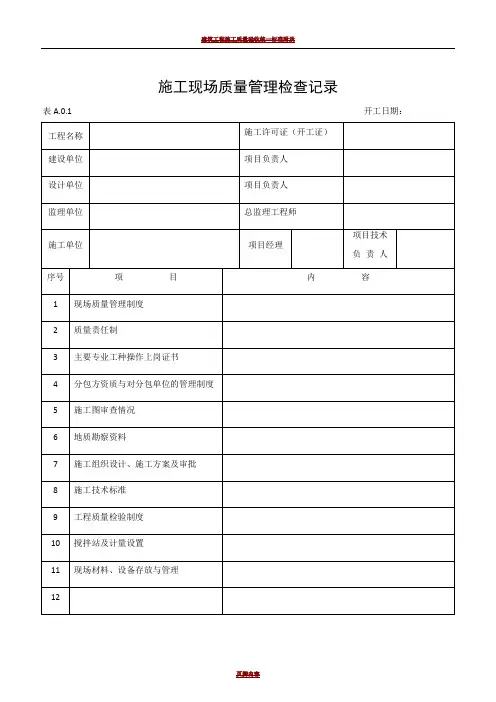 建筑工程施工质量验收表格1-50