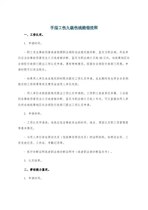 手指工伤九级伤残赔偿流程