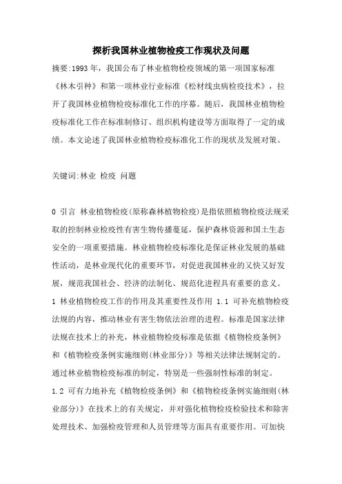 探析我国林业植物检疫工作现状及问题