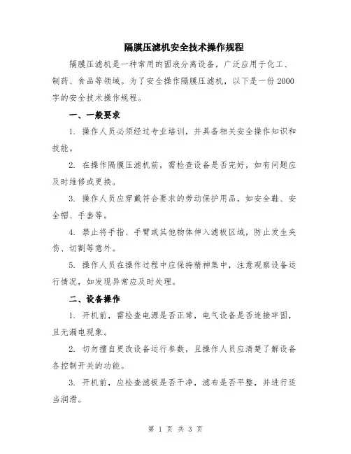 隔膜压滤机安全技术操作规程