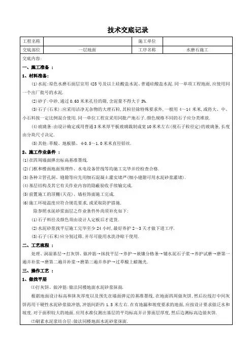 水磨石地面施工技术交底(通用模板)[详细]