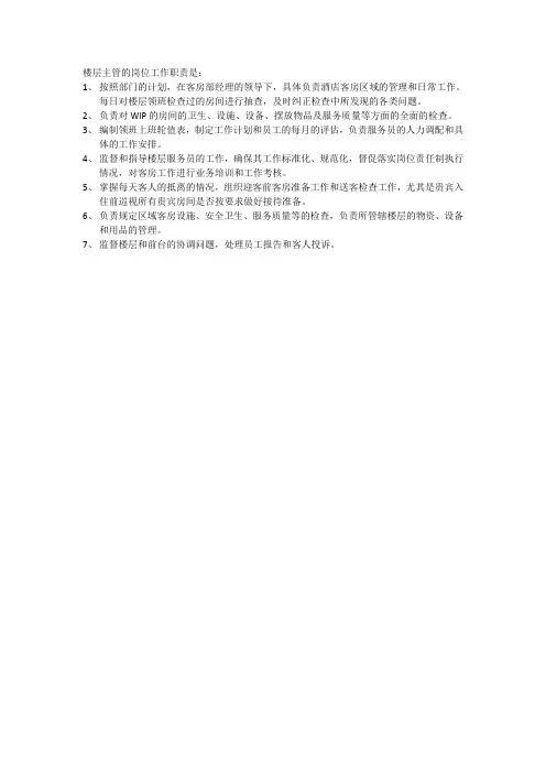 楼层主管的岗位工作职责是