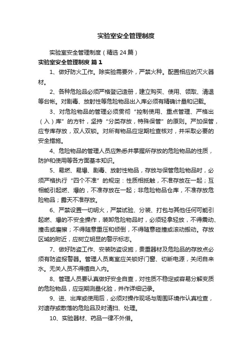 实验室安全管理制度