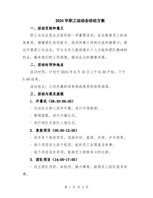2024年职工运动会活动方案
