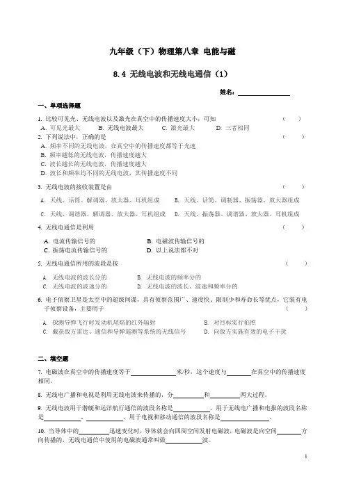 沪教版九年级(下)物理第八章电能与磁8.4无线电波和无线电通信练习题一和参考答案