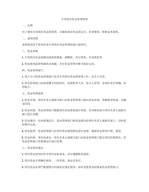 专项项目资金管理制度