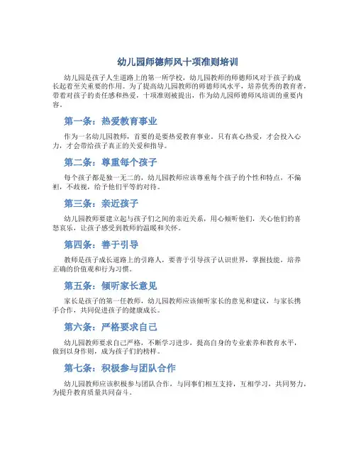 幼儿园师德师风十项准则培训