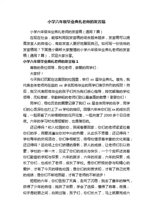 小学六年级毕业典礼老师的发言稿（通用7篇）