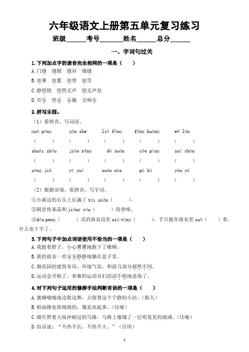 小学语文部编版六年级上册第五单元复习练习(字词句过关+课文回顾)(2023秋)(附参考答案)