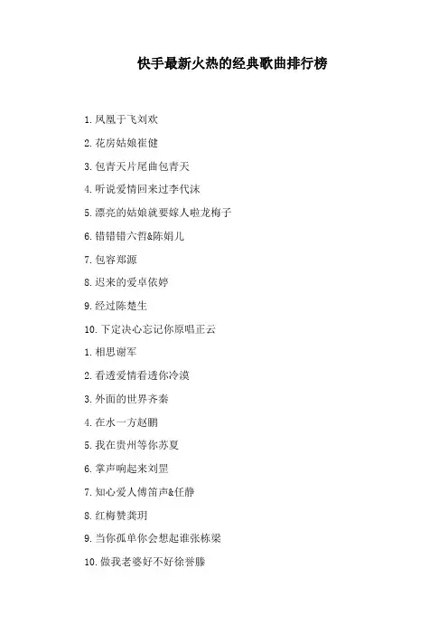 快手最新火热的经典歌曲排行榜