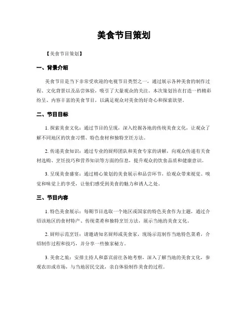 美食节目策划