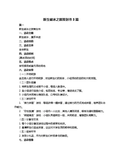 新生破冰之旅策划书3篇