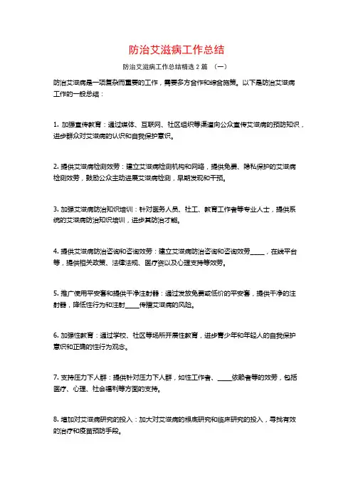 防治艾滋病工作总结2篇