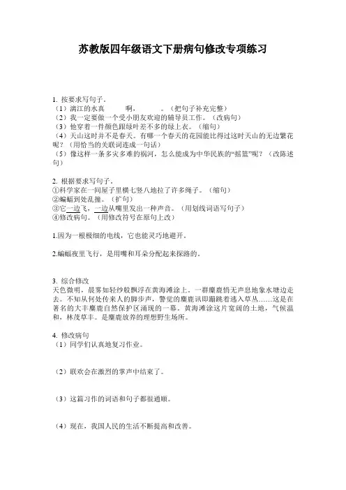 苏教版四年级语文下册病句修改专项练习