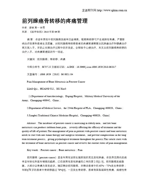 前列腺癌骨转移的疼痛管理