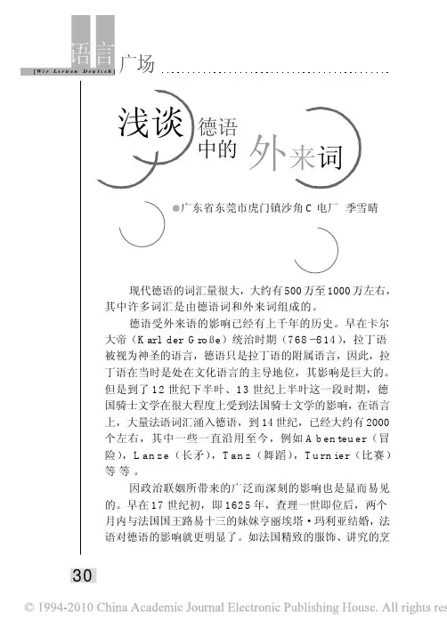 浅谈德语中的外来词