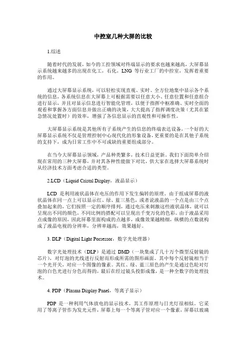 中控室几种大屏的比较