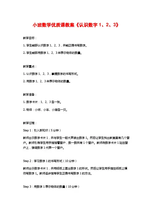 小班数学优质课教案《认识数字1、2、3》