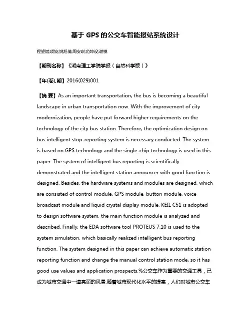 基于GPS的公交车智能报站系统设计