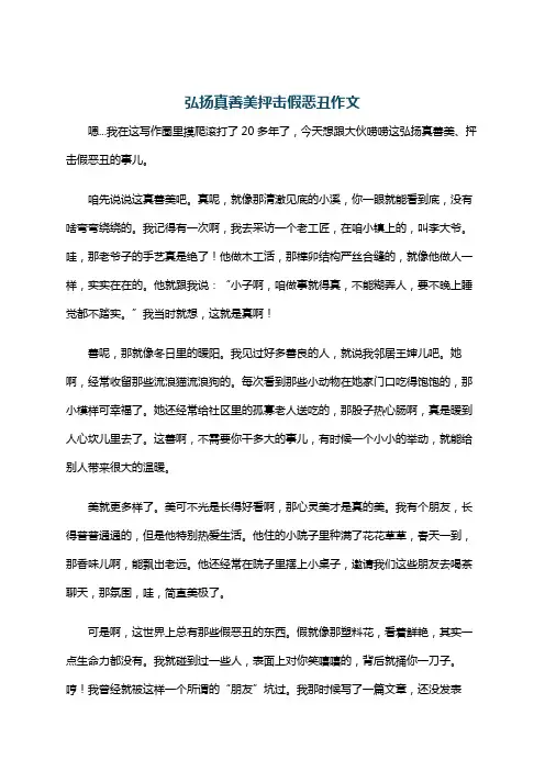 弘扬真善美抨击假恶丑作文