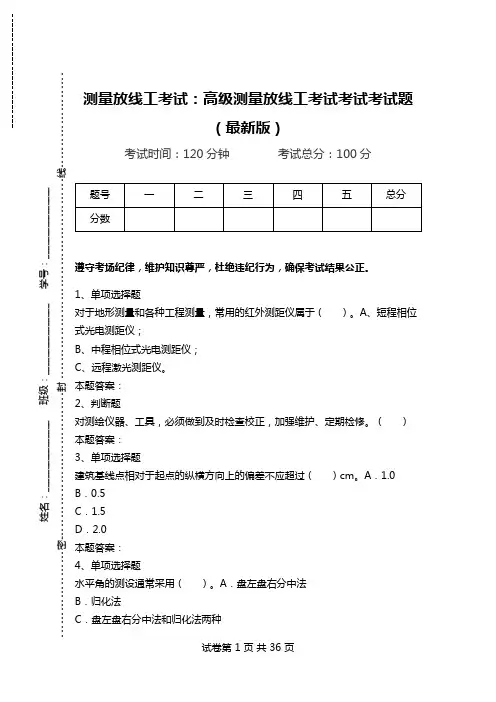 测量放线工考试：高级测量放线工考试考试考试题(最新版).doc