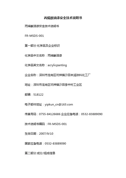丙烯酸油漆安全技术说明书