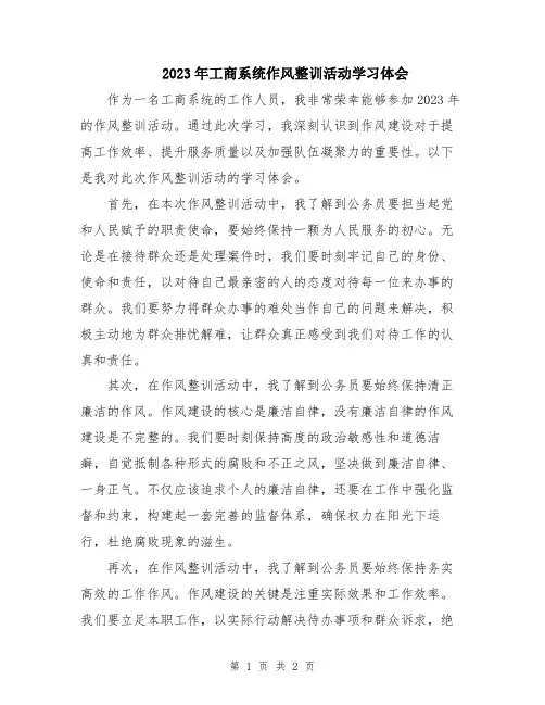 2023年工商系统作风整训活动学习体会