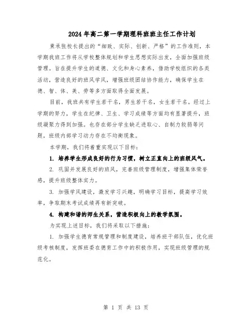 2024年高二第一学期理科班班主任工作计划（五篇）
