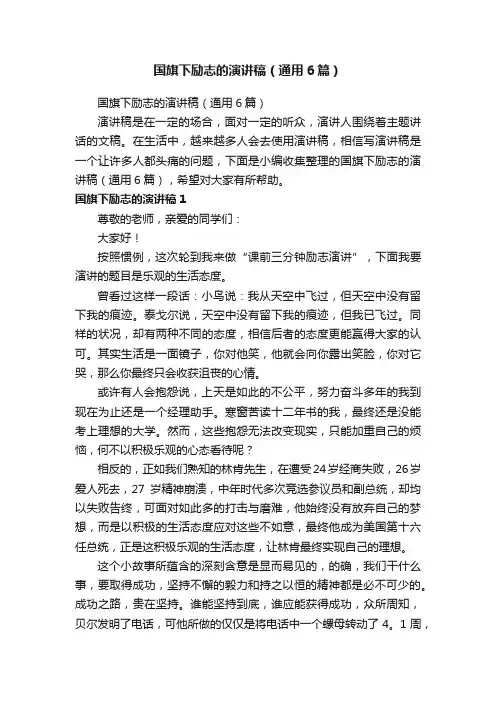 国旗下励志的演讲稿（通用6篇）
