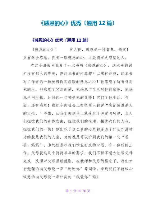 《感恩的心》优秀读后感(通用12篇)