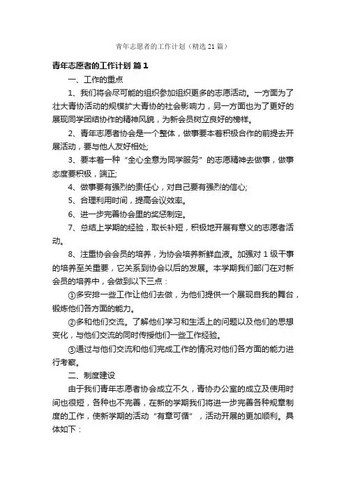 青年志愿者的工作计划（精选21篇）