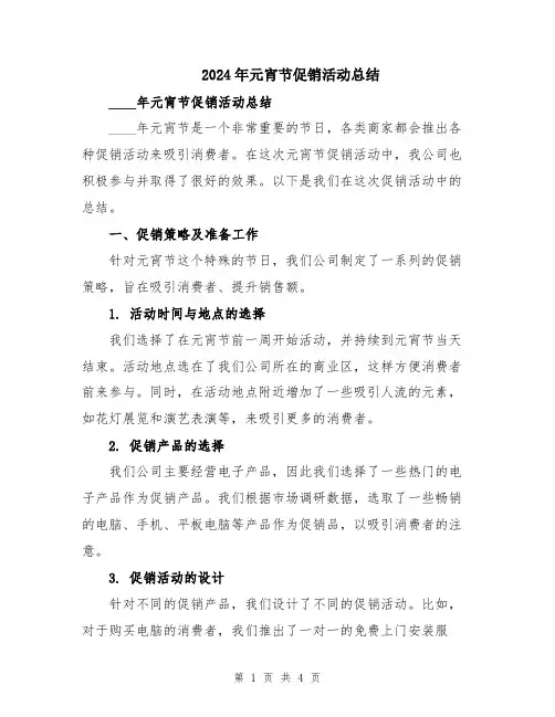 2024年元宵节促销活动总结