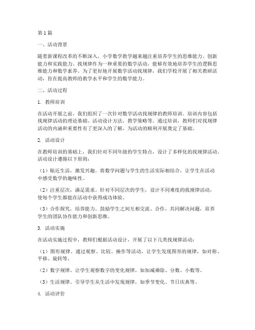 数学活动找规律教研反思(3篇)