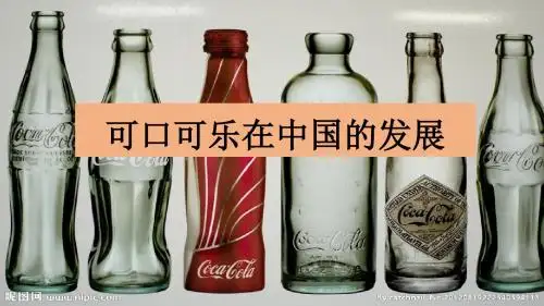 可口可乐在中国的发展