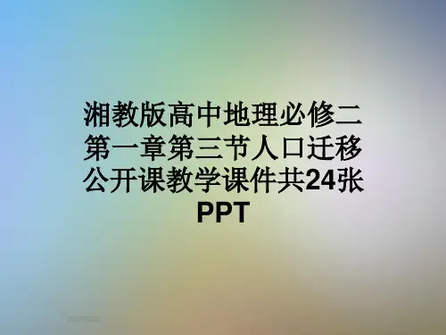 湘教版高中地理必修二第一章第三节人口迁移公开课教学课件共24张PPT