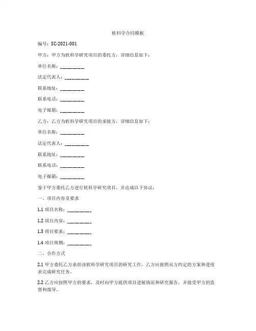软科学合同模板