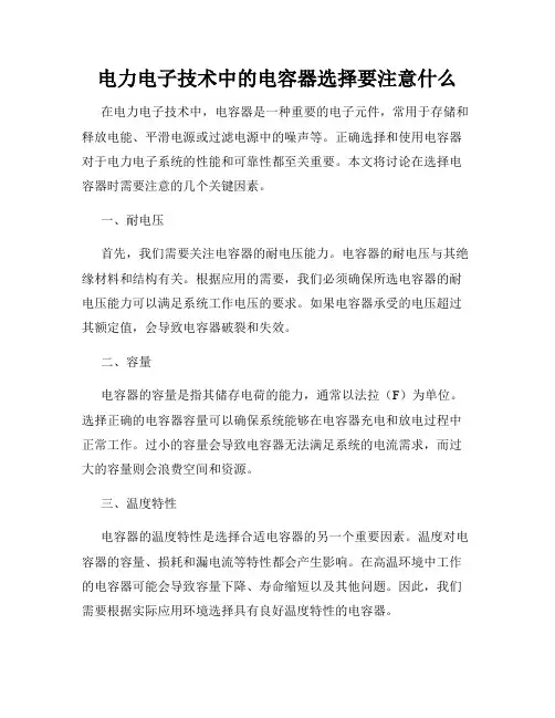 电力电子技术中的电容器选择要注意什么