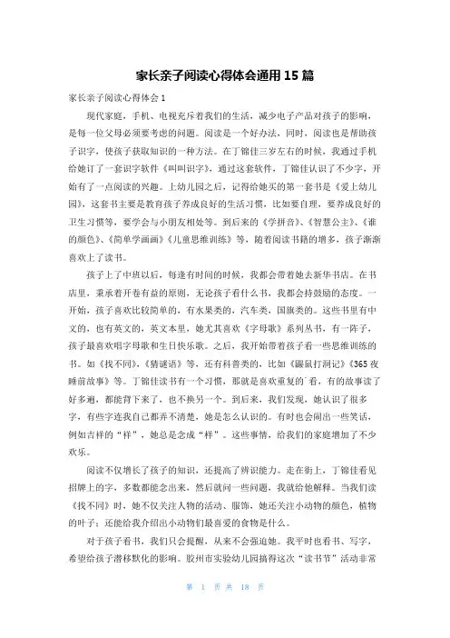 家长亲子阅读心得体会通用15篇