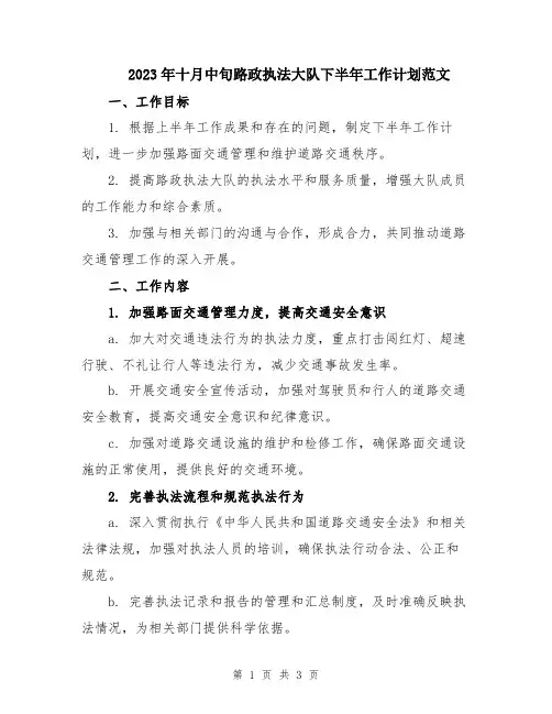 2023年十月中旬路政执法大队下半年工作计划范文