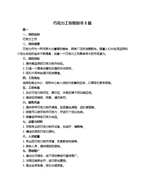 巧克力工坊策划书3篇