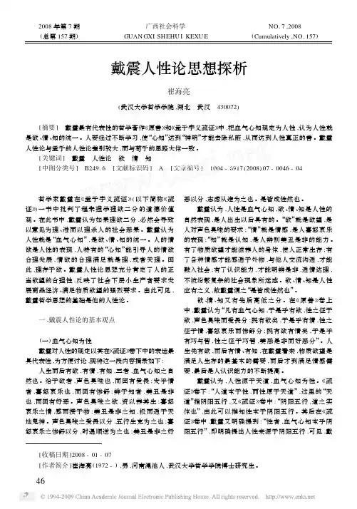 戴震人性论思想探析