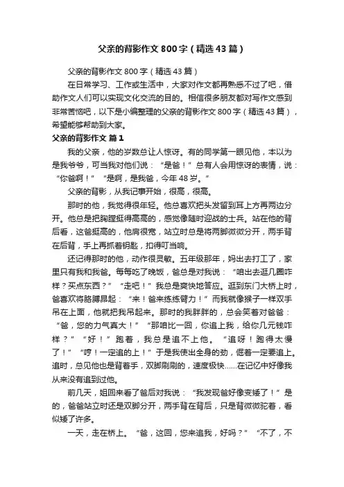 父亲的背影作文800字（精选43篇）