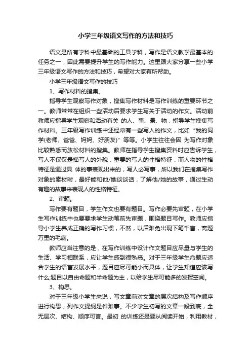 小学三年级语文写作的方法和技巧