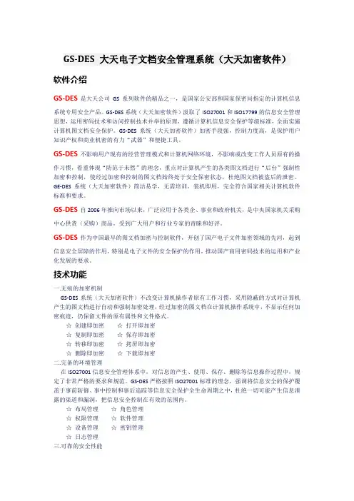 GSDES大天电子文档安全管理系统大天加密软件
