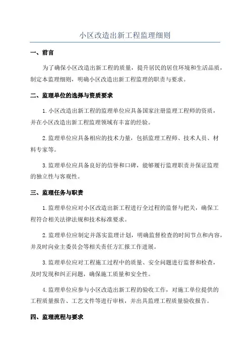 小区改造出新工程监理细则