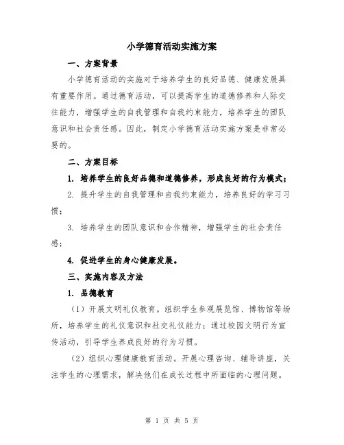 小学德育活动实施方案
